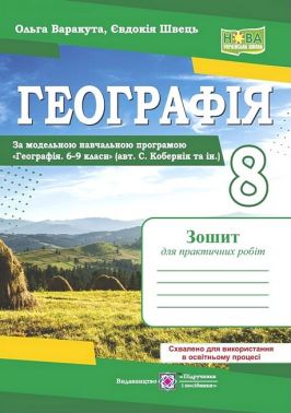 Зошит для практичних робіт Географія 8 клас НУШ За програмою С. Коберніка та ін. Авт: Є. Швець О. Варакута Вид-во: Пiдручники i посiбники Зошит для практичних робіт Географія 8 клас НУШ За програмою С. Коберніка та ін. Авт: Є. Швець О. Варакута Вид-во: Пiдручники i посiбники