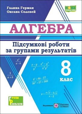 Підсумкові роботи за групами результатів Алгебра 8 клас НУШ Авт: Г. Герман К. Соловей Вид-во: Пiдручники i посiбники Підсумкові роботи за групами результатів Алгебра 8 клас НУШ Авт: Г. Герман К. Соловей Вид-во: Пiдручники i посiбники - Зошити Алгебра Геометрія 8 клас Нова програма