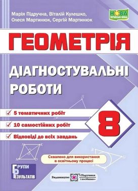 Діагностувальні роботи Геометрія 8 клас НУШ За програмою О. Істера Авт: М. Підручна Вид-во: Пiдручники i посiбники Діагностувальні роботи Геометрія 8 клас НУШ За програмою О. Істера Авт: М. Підручна Вид-во: Пiдручники i посiбники