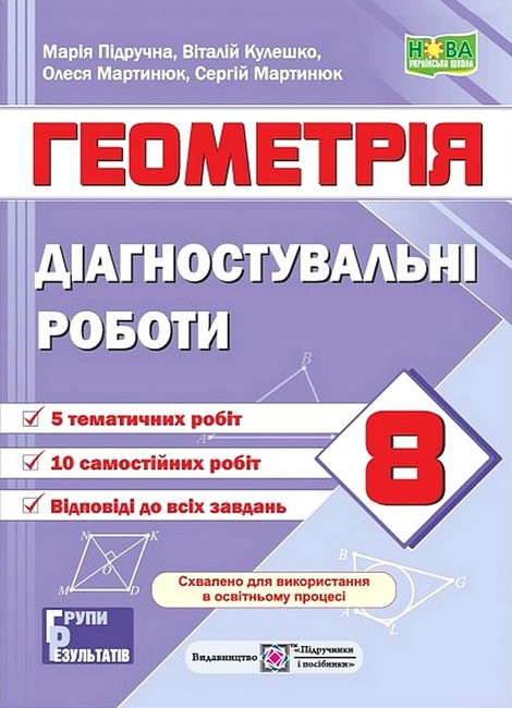 Діагностувальні роботи Геометрія 8 клас НУШ За програмою О. Істера Авт: М. Підручна Вид-во: Пiдручники i посiбники - фото 1