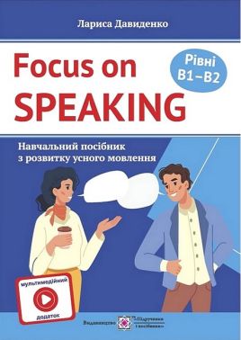 Навчальний посібник з розвитку усного мовлення Focus on speaking Розмовляємо англійською Рівні B1-B2 Авт: Лариса Давиденко Вид-во: Пiдручники i посiбники Навчальний посібник з розвитку усного мовлення Focus on speaking Розмовляємо англійською Рівні B1-B2 Авт: Лариса Давиденко Вид-во: Пiдручники i посiбники