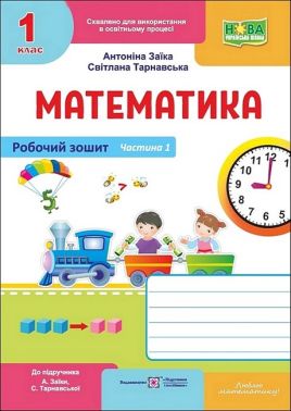 Робочий зошит Математика 1 клас Частина 1 НУШ До підручника А. Заїки С. Тарнавської Авт: А. Заїка С. Тарнавська Вид-во: Пiдручники i посiбники Робочий зошит Математика 1 клас Частина 1 НУШ До підручника А. Заїки С. Тарнавської Авт: А. Заїка С. Тарнавська Вид-во: Пiдручники i посiбники