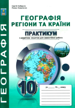 Практикум з курсу Географія регіони та країни 10 клас +зошит для самостійної роботи підсумковими контрольними роботами Кобернік С. Абетка - Зошити Географія 10 клас