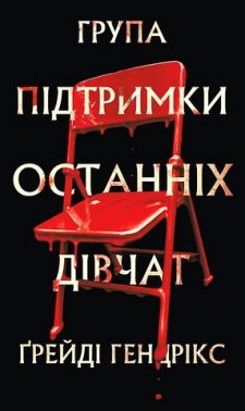 Група підтримки останніх дівчат Авт: Ґрейді Гендрікс Вид-во: Book Chef Група підтримки останніх дівчат Авт: Ґрейді Гендрікс Вид-во: Book Chef