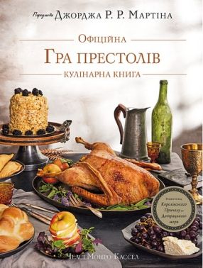 Гра престолів Офіційна кулінарна книга Рецепти від Королівського Причалу до Дотрацького моря Авт: Челсі Монро-Кассел Брент Консіліо Вид-во: Book Chef Гра престолів Офіційна кулінарна книга Рецепти від Королівського Причалу до Дотрацького моря Авт: Челсі Монро-Кассел Брент Консіліо Вид-во: Book Chef - Кулінарія