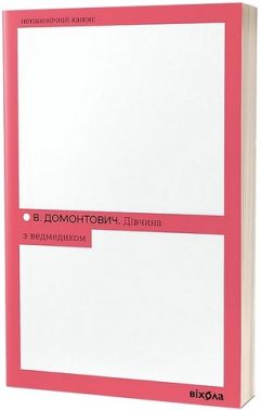 Дівчина з ведмедиком Авт: Віктор Петров (Домонтович) Вид-во: Віхола Дівчина з ведмедиком Авт: Віктор Петров (Домонтович) Вид-во: Віхола