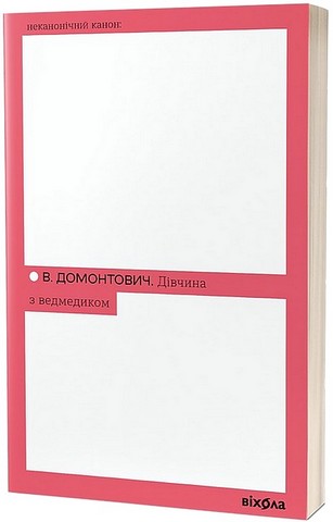 Дівчина з ведмедиком Авт: Віктор Петров (Домонтович) Вид-во: Віхола - фото 1