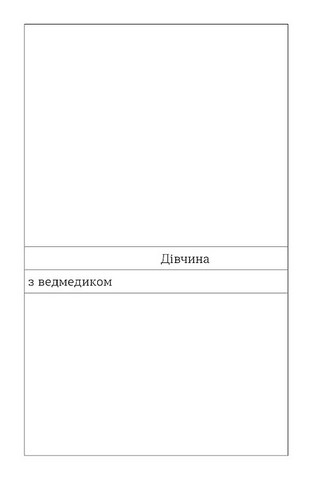 Дівчина з ведмедиком Авт: Віктор Петров (Домонтович) Вид-во: Віхола - фото 5