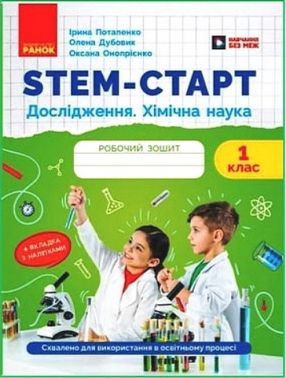 Робочий зошит STEM-старт Дослідження Хімічна наука 1 клас Авт: І. Потапенко О. Дубовик О. Онопрієнко Вид-во: Ранок Робочий зошит STEM-старт Дослідження Хімічна наука 1 клас Авт: І. Потапенко О. Дубовик О. Онопрієнко Вид-во: Ранок