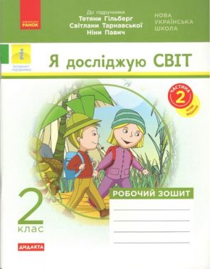 Робочий зошит Я досліджую світ Дидакта 2 клас Частина 2 НУШ До підручника Гільберг Т. та ін. Авт: Назаренко А.А. Вид-во: Ранок Робочий зошит Я досліджую світ Дидакта 2 клас Частина 2 НУШ До підручника Гільберг Т. та ін. Авт: Назаренко А.А. Вид-во: Ранок