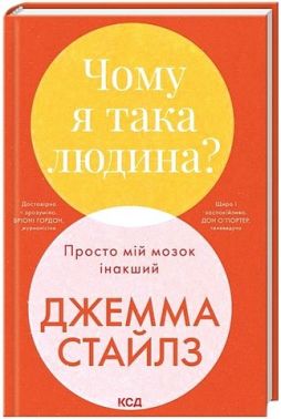 Чому я така людина? Просто мій мозок інакший Авт: Джемма Стайлз Вид-во: КСД