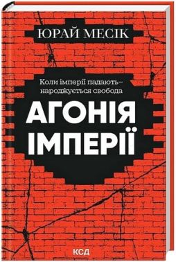 Агонія імперії Авт: Юрай Месік Вид-во: КСД