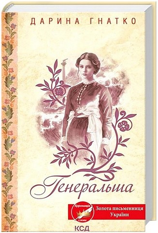 Генеральша Авт: Дарина Гнатко Вид-во: КСД - фото 1
