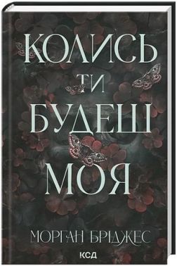 Колись ти будеш моя Книга 1 Авт: Морган Бріджес Вид-во: КСД Колись ти будеш моя Книга 1 Авт: Морган Бріджес Вид-во: КСД