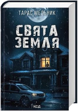 Свята Земля Авт: Тарас Мельник Вид-во: КСД Свята Земля Авт: Тарас Мельник Вид-во: КСД