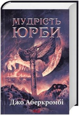 Епоха божевілля Книга 3 Мудрість юрби Авт: Джо Аберкромбі Вид-во: КСД Епоха божевілля Книга 3 Мудрість юрби Авт: Джо Аберкромбі Вид-во: КСД