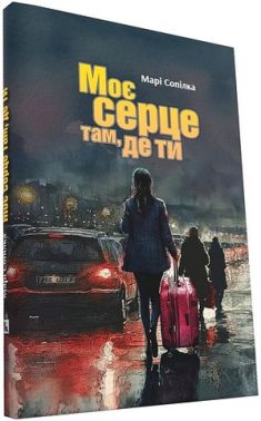 Моє серце там, де ти Авт: Марі Сопілка Вид-во: ДІПА Моє серце там, де ти Авт: Марі Сопілка Вид-во: ДІПА