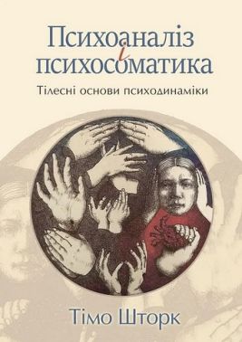 Психоаналіз і психосоматика Тілесні основи психодинаміки Авт: Тімо Шторк Вид-во: Видавництво Ростислава Бурлаки - Бізнес, Економіка і Саморозвиток