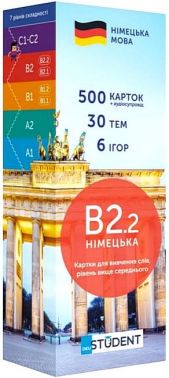 B2.2 німецька Картки для вивчення слів Рівень вище середнього Вид-во: English Student B2.2 німецька Картки для вивчення слів Рівень вище середнього Вид-во: English Student - Вивчаємо Німецьку