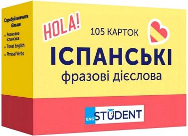 Іспанські фразові дієслова 105 карток Вид-во: English Student Іспанські фразові дієслова 105 карток Вид-во: English Student