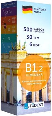 В1.2 німецька Картки для вивчення слів Середній рівень Вид-во: English Student В1.2 німецька Картки для вивчення слів Середній рівень Вид-во: English Student