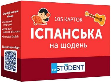 Іспанська на щодень 105 карток Вид-во: English Student - Вивчаємо Іспанську