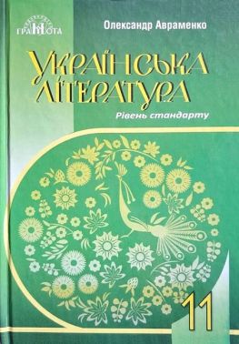 Підручник Українська література 11 клас Рівень стандарту Авт: Авраменко О. Вид-во: Грамота Підручник Українська література 11 клас Рівень стандарту Авт: Авраменко О. Вид-во: Грамота
