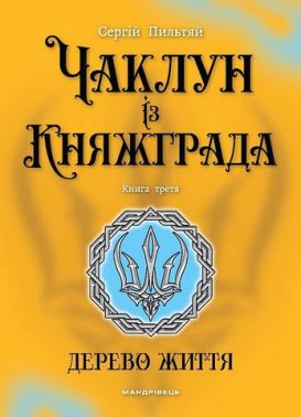 Чаклун із Княжграда Книга 3 Дерево життя Авт: Сергій Пильтяй Вид-во: Мандрівець Чаклун із Княжграда Книга 3 Дерево життя Авт: Сергій Пильтяй Вид-во: Мандрівець