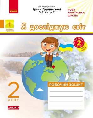 Робочий зошит Я досліджую світ Дидакта 2 клас Частина 2 НУШ До підручника Грущинської І. Хитрої З. Авт: Пуляєва А. Вид-во: Ранок Робочий зошит Я досліджую світ Дидакта 2 клас Частина 2 НУШ До підручника Грущинської І. Хитрої З. Авт: Пуляєва А. Вид-во: Ранок