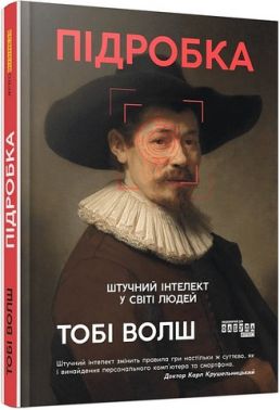 Підробка Штучний інтелект у світі людей Авт: Тобі Волш Вид-во: Фабула Підробка Штучний інтелект у світі людей Авт: Тобі Волш Вид-во: Фабула - Інформаційні технології