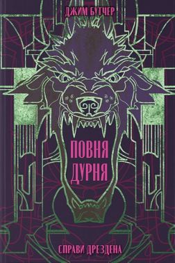 Справи Дрездена Книга 2 Повня дурня Авт: Джим Бутчер Вид-во: Nebo BookLab Publishing Справи Дрездена Книга 2 Повня дурня Авт: Джим Бутчер Вид-во: Nebo BookLab Publishing