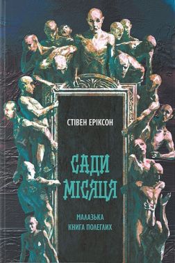 Малазька книга полеглих Книга 1 Сади місяця Авт: Стівен Еріксон Вид-во: Nebo BookLab Publishing Малазька книга полеглих Книга 1 Сади місяця Авт: Стівен Еріксон Вид-во: Nebo BookLab Publishing