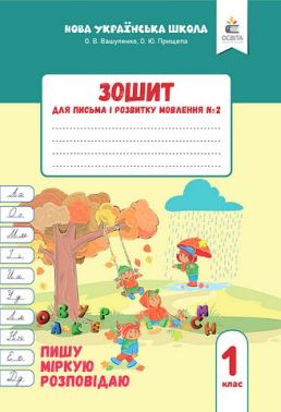 Зошит для письма і розвитку мовлення №2 Пишу, міркую, розповідаю 1 клас НУШ Авт: О.В. Вашуленко О.Ю. Прищепа Вид-во: Освіта Зошит для письма і розвитку мовлення №2 Пишу, міркую, розповідаю 1 клас НУШ Авт: О.В. Вашуленко О.Ю. Прищепа Вид-во: Освіта - Зошити з письма та розвитку мовлення 1 клас НУШ