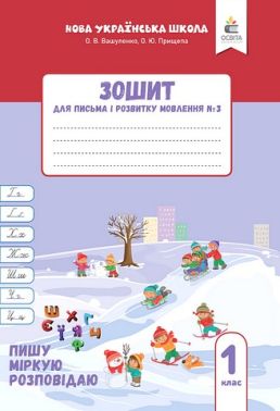 Зошит для письма і розвитку мовлення №3 Пишу, міркую, розповідаю 1 клас НУШ Авт: О.В. Вашуленко О.Ю. Прищепа Вид-во: Освіта Зошит для письма і розвитку мовлення №3 Пишу, міркую, розповідаю 1 клас НУШ Авт: О.В. Вашуленко О.Ю. Прищепа Вид-во: Освіта - Зошити з письма та розвитку мовлення 1 клас НУШ