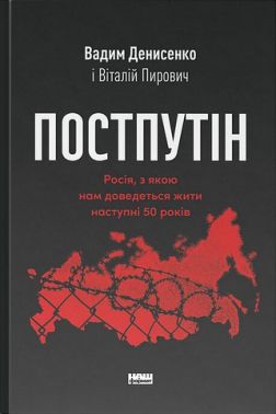 Постпутін Росія, з якою нам доведеться жити наступні 50 років Авт: Вадим Денисенко Віталій Пирович Вид-во: Наш Формат Постпутін Росія, з якою нам доведеться жити наступні 50 років Авт: Вадим Денисенко Віталій Пирович Вид-во: Наш Формат
