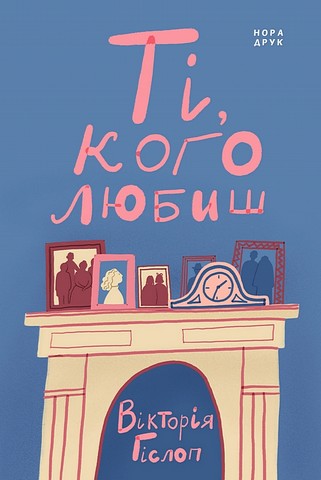Ті, кого любиш Авт: Вікторія Гіслоп Вид-во: Нора-Друк - фото 1