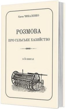 Розмова про сільське хазяйство Авт: Євген Чикаленко Вид-во: Видавець Олександр Савчук Розмова про сільське хазяйство Авт: Євген Чикаленко Вид-во: Видавець Олександр Савчук - Сад Огород