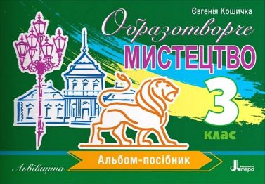 Альбом-посібник Образотворче мистецтво Львівщина 3 клас НУШ Авт: Євгенія Кошичка Вид-во: Літера Альбом-посібник Образотворче мистецтво Львівщина 3 клас НУШ Авт: Євгенія Кошичка Вид-во: Літера - 3 клас НУШ
