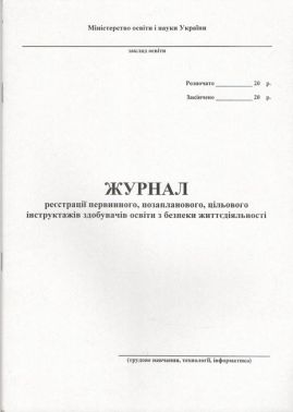 Журнал реєстрації первинного, позапланового, цільового інструктажів здобувачів освіти з безпеки життєдіяльності (трудове навчання, обслуговуюча праця, креслення) Вид-во: Астон - Журнали, навчальні програми