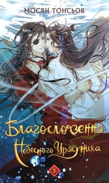 Благословення Небесного Урядник Том 3 Авт: Мосян Тонсьов Вид-во: Book Chef Благословення Небесного Урядник Том 3 Авт: Мосян Тонсьов Вид-во: Book Chef