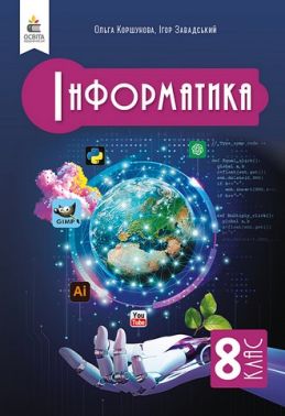 Підручник Інформатика 8 клас НУШ Авт: О. Коршунова І. Завадський Вид-во: Освіта Підручник Інформатика 8 клас НУШ Авт: О. Коршунова І. Завадський Вид-во: Освіта