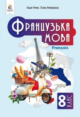Підручник з аудіосупроводом Французька мова 8 клас НУШ Авт: Н. Чумак Т. Кривошеєва Вид-во: Освіта - Підручники Французька мова 8 клас НУШ