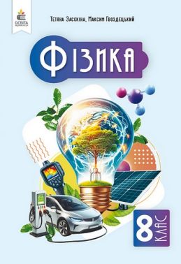 Підручник Фізика 8 клас НУШ Авт: Т. Засєкіна М. Гвоздецький Вид-во: Освіта Підручник Фізика 8 клас НУШ Авт: Т. Засєкіна М. Гвоздецький Вид-во: Освіта
