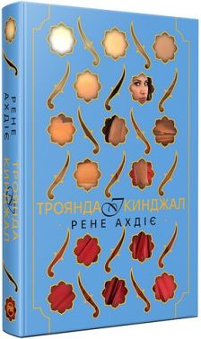 Гнів і світанок Книга 2 Троянда і кинджал Авт: Рене Ахдіє Вид-во: РМ Гнів і світанок Книга 2 Троянда і кинджал Авт: Рене Ахдіє Вид-во: РМ