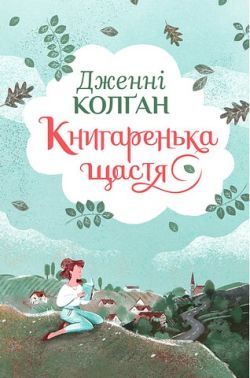 Кіррінфіф Книга 1 Книгаренька щастя Авт: Дженнi Колґан Вид-во: РМ
