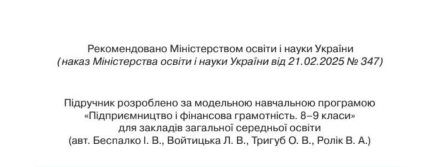 Підручник Підприємництво і фінансова грамотність 8 клас НУШ Авт: В. Ролік та ін. Вид-во: Освіта - фото 2