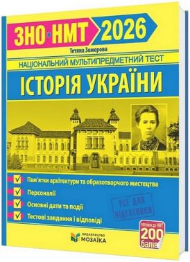 Пам'ятки архітектури та образотворчого мистецтва Персоналії Основні дати та події Тестові завдання і відповіді у форматі ЗНО/НМТ 2026 Історія України Авт: Тетяна Земерова Вид-во: Пiдручники i посiбники