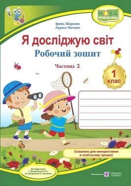 Робочий зошит Я досліджую світ 1 клас Частина 2 НУШ До підручника І. Грущинської та ін. Авт: І. Жаркова Л. Мечник Вид-во: Пiдручники i посiбники Робочий зошит Я досліджую світ 1 клас Частина 2 НУШ До підручника І. Грущинської та ін. Авт: І. Жаркова Л. Мечник Вид-во: Пiдручники i посiбники