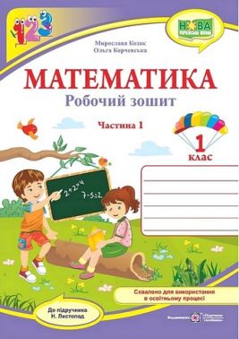 Робочий зошит Математика 1 клас Частина 1 НУШ До підручника Н. Листопад Авт: М. Козак О. Корчевська Вид-во: Пiдручники i посiбники Робочий зошит Математика 1 клас Частина 1 НУШ До підручника Н. Листопад Авт: М. Козак О. Корчевська Вид-во: Пiдручники i посiбники - 1 клас НУШ