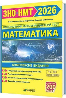 Комплексне видання для підготовки до ЗНО/НМТ 2026 Математика Авт: Іван Капеняк та ін. Вид-во: Пiдручники i посiбники Комплексне видання для підготовки до ЗНО/НМТ 2026 Математика Авт: Іван Капеняк та ін. Вид-во: Пiдручники i посiбники - ЗНО НМТ 2026